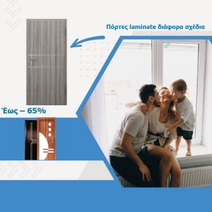 Εσωτερικές πόρτες  laminate  και μασίφ